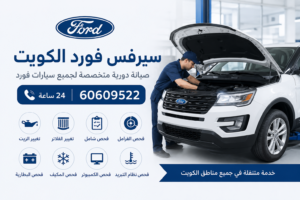 سيرفس فورد الكويت