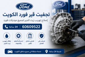 تجفيت قير فورد