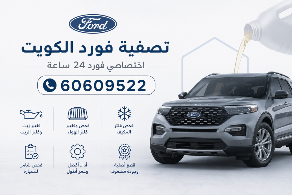تصفية فورد الكويت – اختصاصي فورد 24 ساعة 60609522