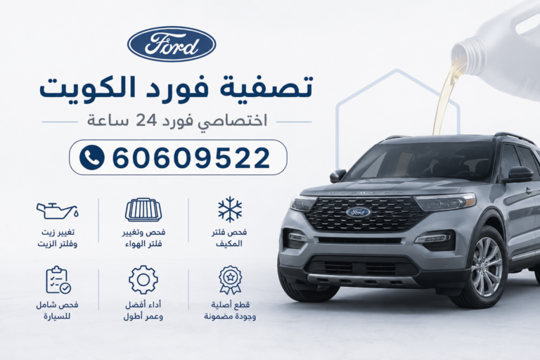تصفية فورد الكويت – اختصاصي فورد 24 ساعة 60609522