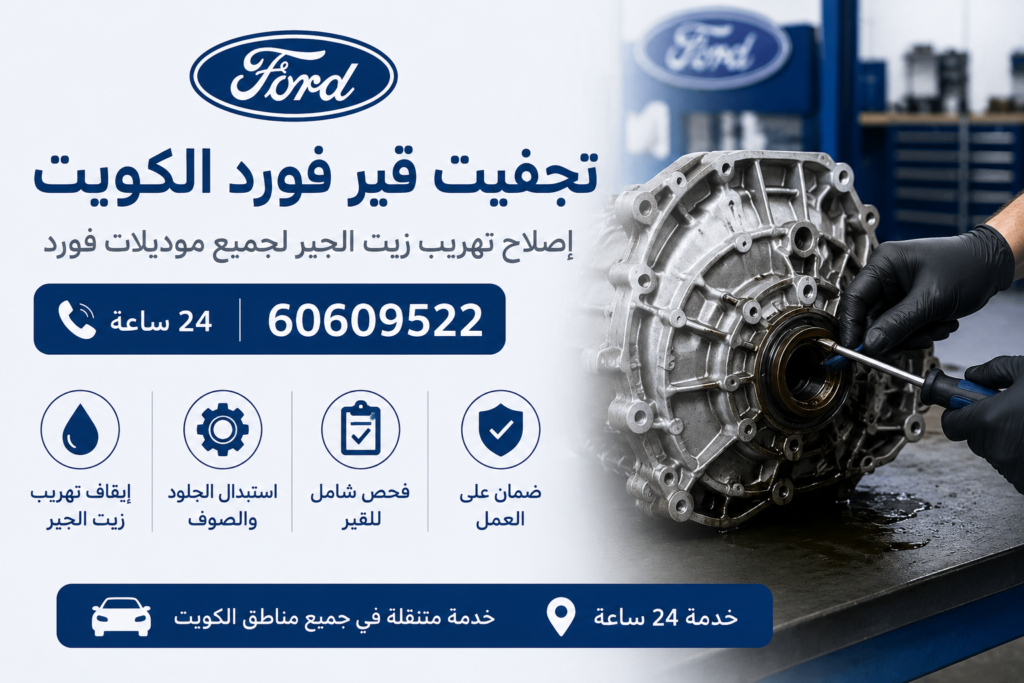 تجفيت قير فورد